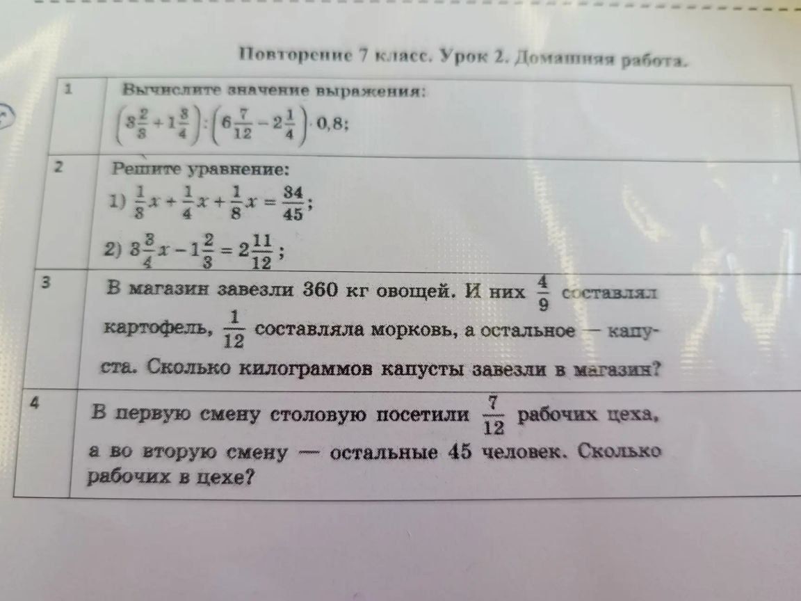 Фото задания: 4. В первую смену столовую посетили \(\frac{7}{12}\) рабочих цеха, а во вторую смену — остальные 45 человек. Сколько…