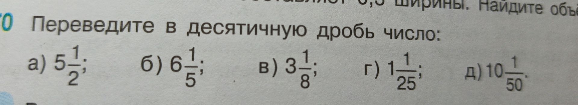 Фото задания: Переведите в десятичную дробь число: а) 5 1/2; б) 6 1/5; в) 3 1/8; г) 1 1/25; д) 10 1/50.