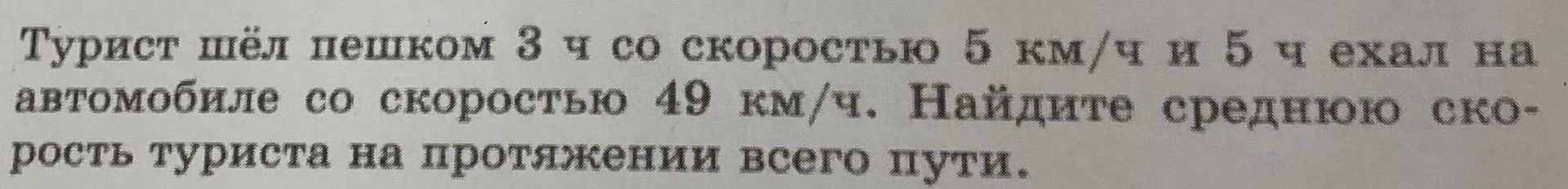 Фото задания: Турист шёл пешком 3 ч со скоростью 5 км/ч и 5 ч ехал на автомобиле со скоростью 49 км/ч. Найдите среднюю скорость туриста…