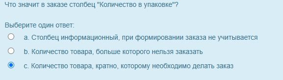 Фото задания: Что значит в заказе столбец «Количество в упаковке»? Выберите один ответ: a. Столбец информационный, при формировании…