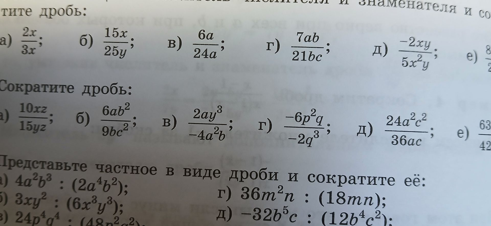 Фото задания: Сократите дроби: а) \(\frac{10xz}{15yz}\); б) \(\frac{6ab^2}{9bc^2}\); в) \(\frac{2ay^3}{-4a^2b}\); г)…