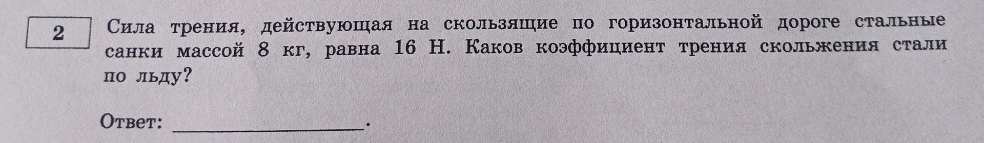 Фото задания: Сила трения, действующая на скользящие по горизонтальной дороге стальные санки массой 8 кг, равна 16 Н. Каков коэффициент…