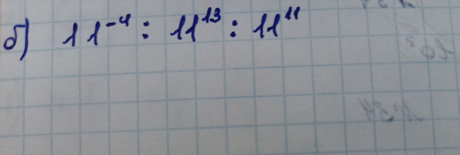 Фото задания: д) 11⁻⁴ : 11¹³ · 11¹¹
