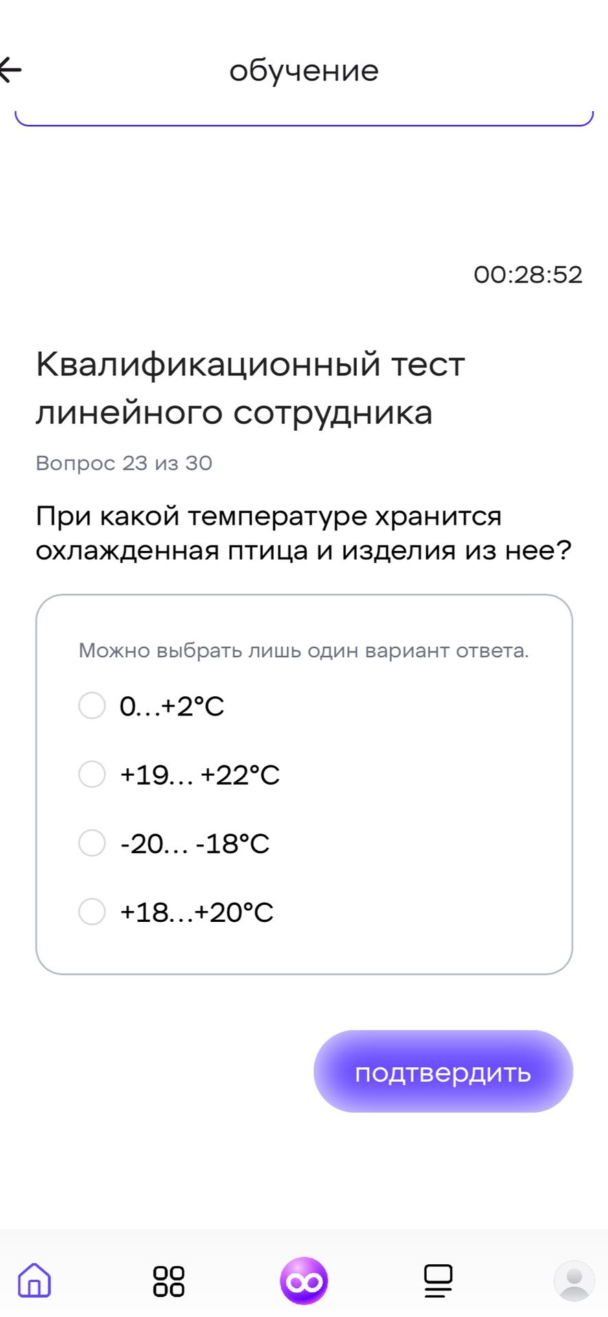 Фото задания: При какой температуре хранится охлажденная птица и изделия из нее? Варианты: 0…+2 °C; +19…+22 °C; −20…−18 °C; +18…+20 °C.