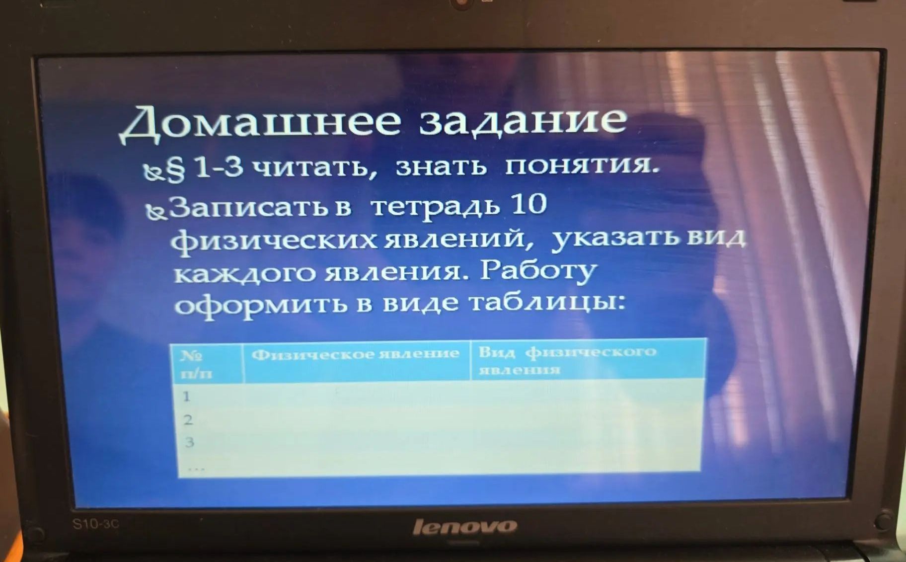 Фото задания: § 1–3 читать, знать понятия. Записать в тетрадь 10 физических явлений, указать вид каждого явления. Оформить работу в виде…