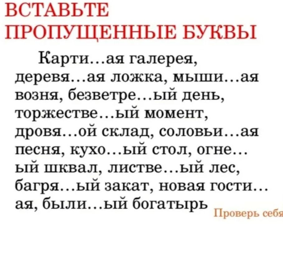 Фото задания: Вставьте пропущенные буквы: Карти…ая галерея, деревя…ая ложка, мыши…ая возня, безветре…ый день, торжестве…ый момент, дровя…ой…