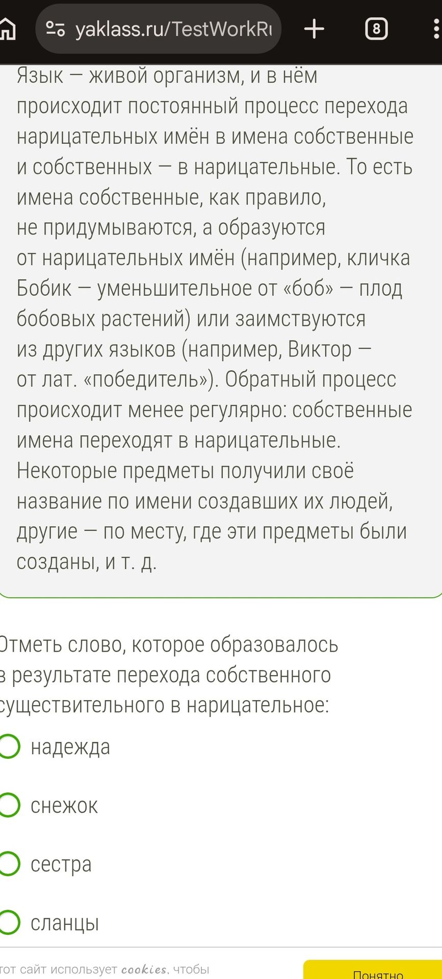 Фото задания: Отметь слово, которое образовалось в результате перехода собственного существительного в нарицательное: надежда; снежок;…