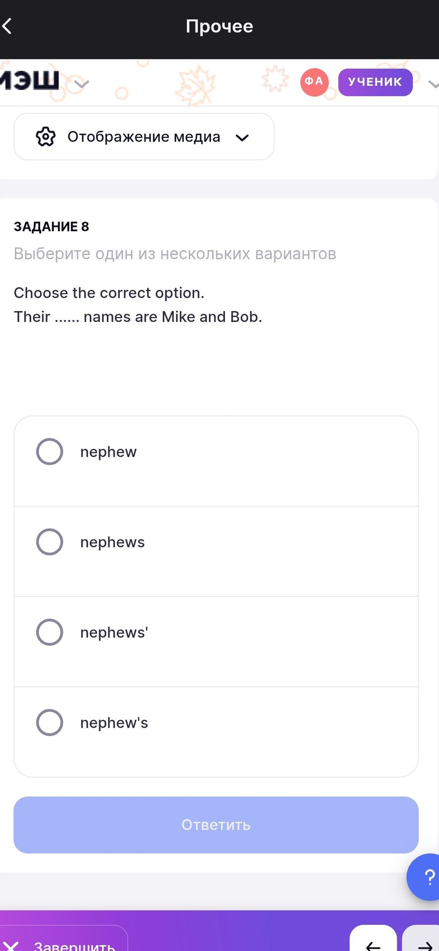 Фото задания: Choose the correct option. Their ...... names are Mike and Bob. Options: nephew; nephews; nephews'; nephew's.