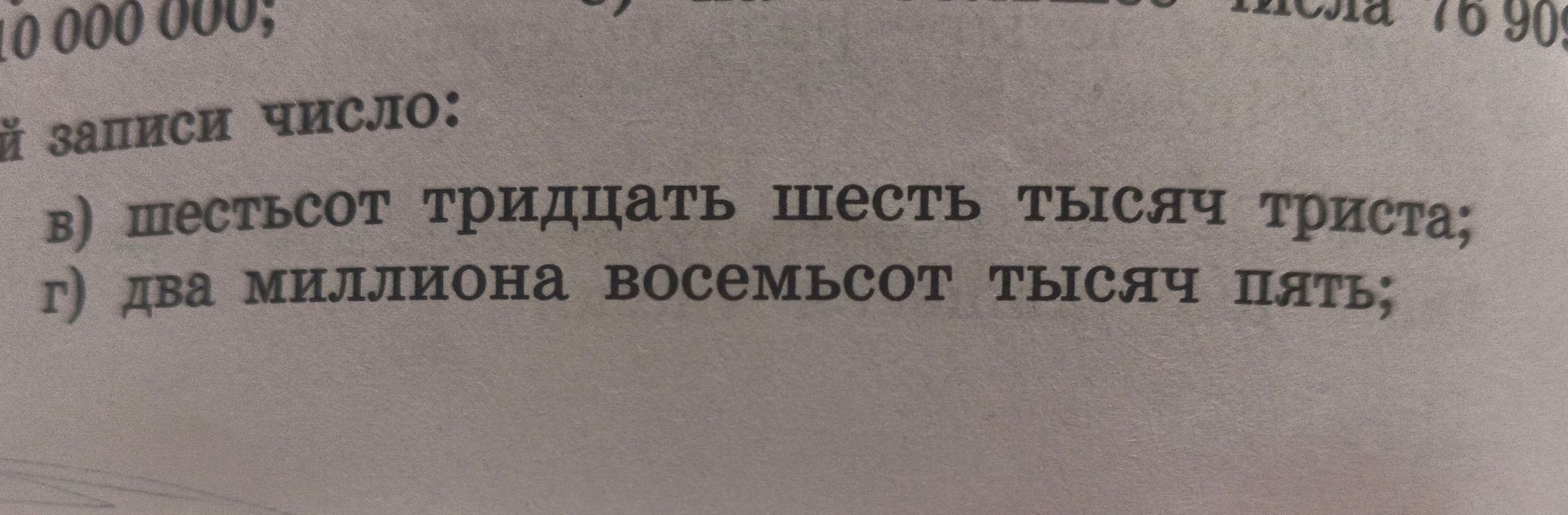 Фото задания: Запиши число: в) пятьсот тридцать шесть тысяч триста; г) два миллиона восемьсот тысяч пять;
