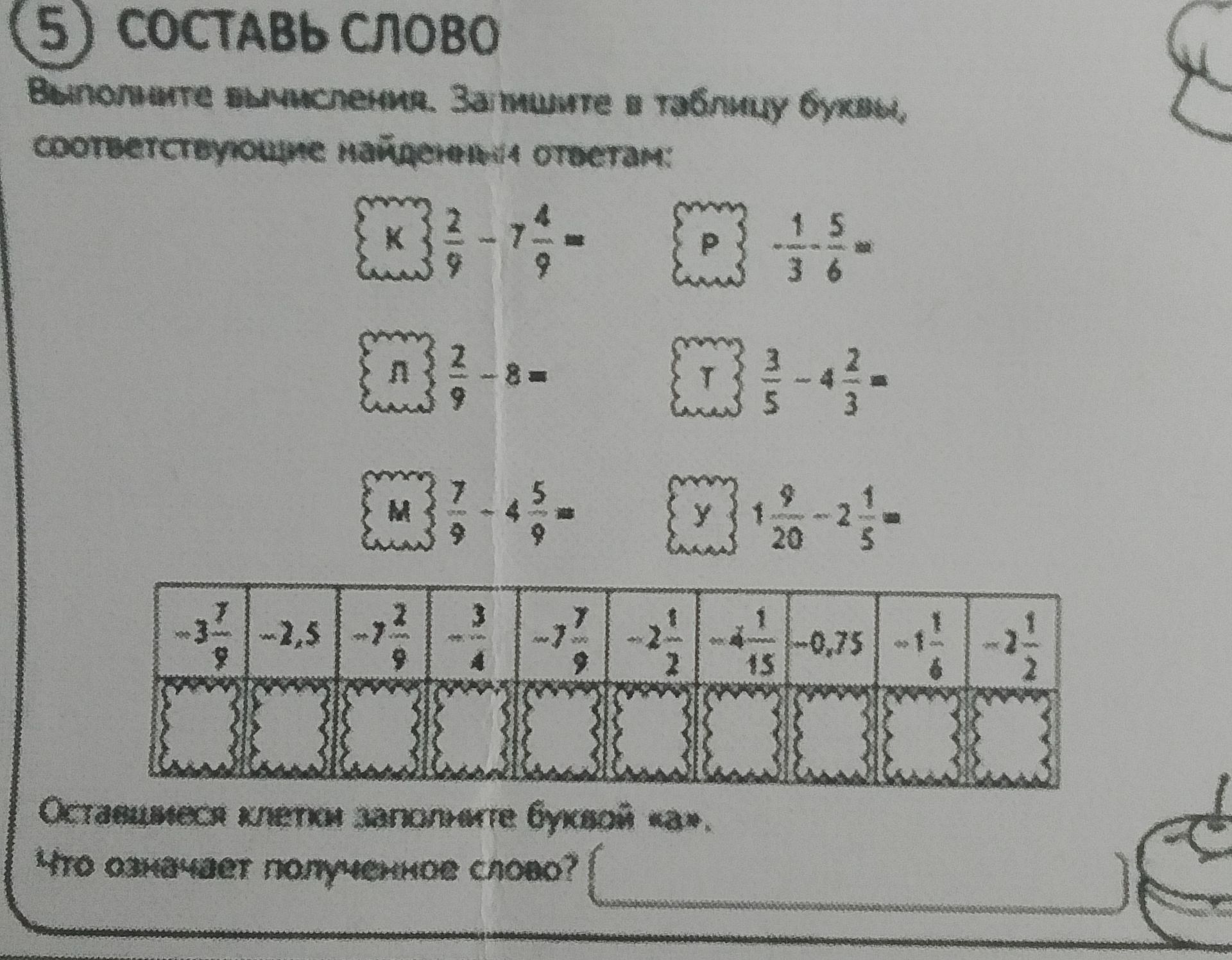 Фото задания: Выполните вычитание. За пишите в таблицу букву, соответствующую найденному ответу: К: \(\frac{2}{9}-7\frac{4}{9}\); Р:…