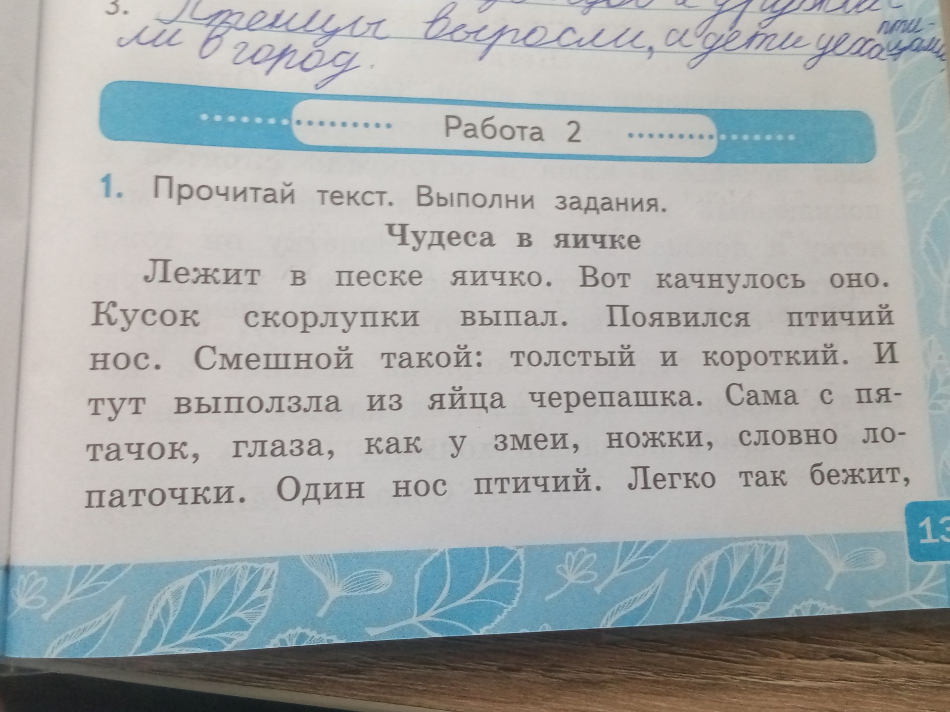 Фото задания: 1. Прочитай текст. Выполни задания. «Чудеса в яичке». Лежит в песке яичко. Вот качнулось оно. Кусок скорлупки выпал. Появился…