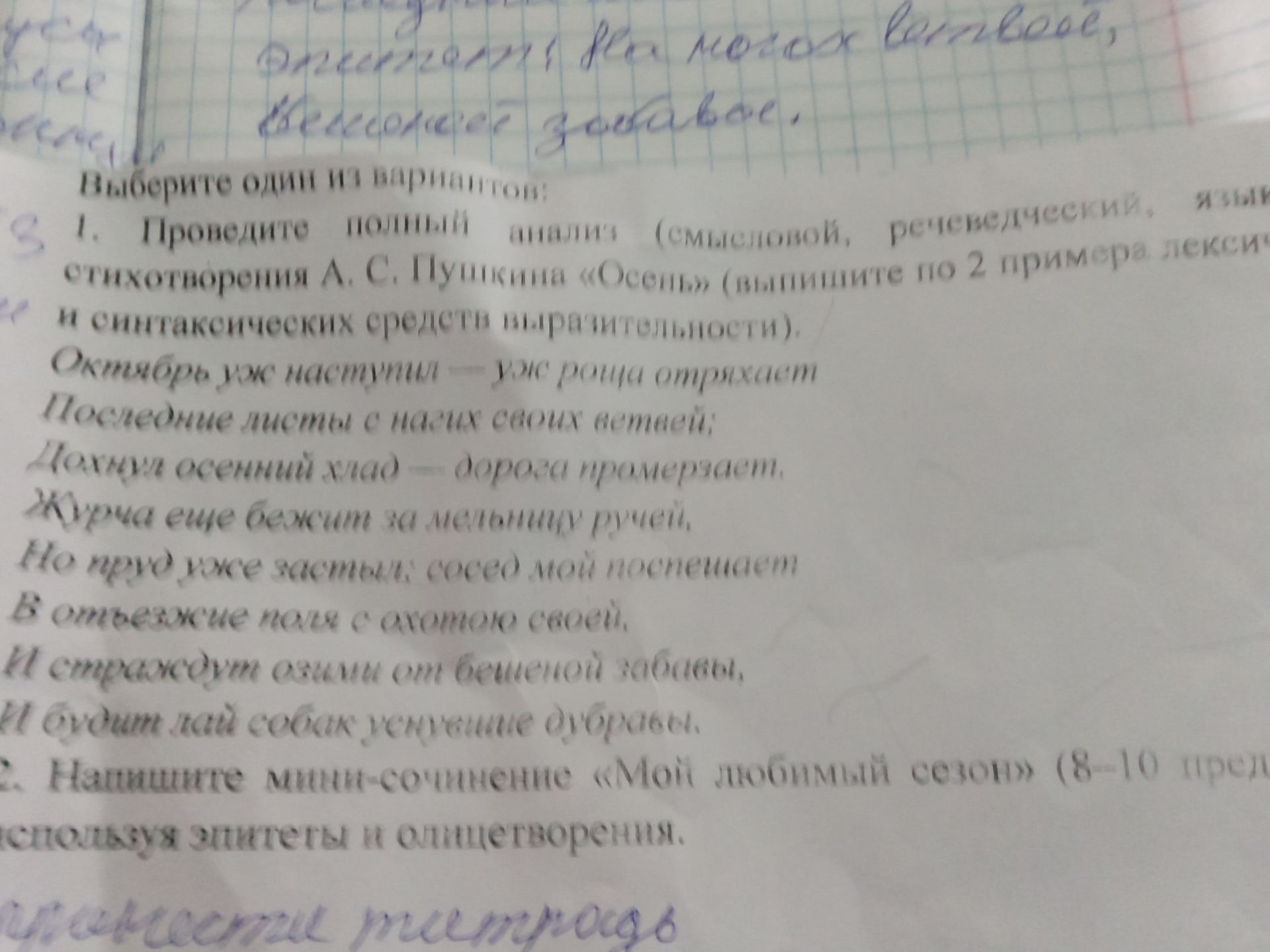 Фото задания: 1. Проведите полный анализ (смысловой, речеведческий, лексический, синтаксический, языковой) отрывка стихотворения А. С.…