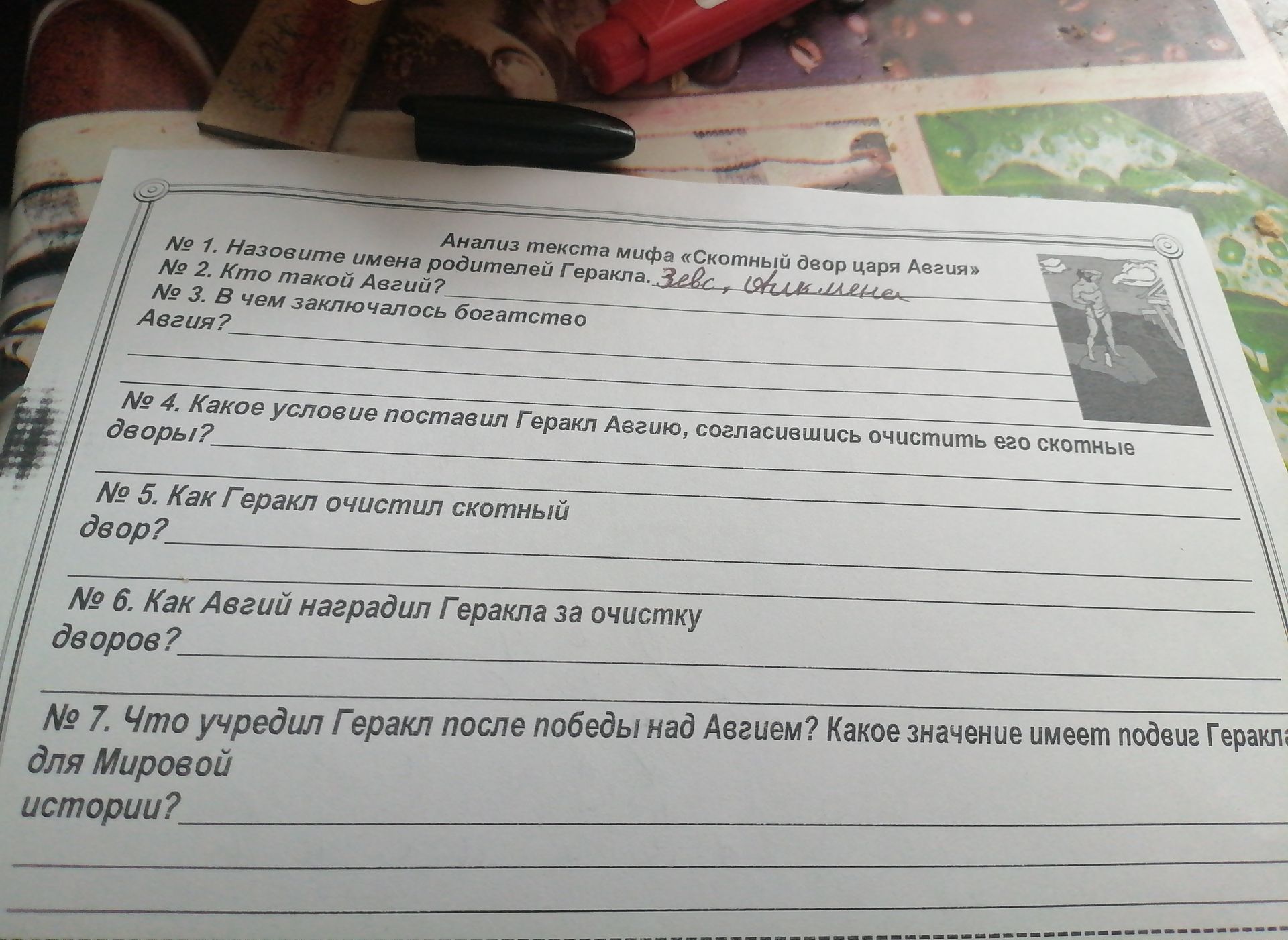 Фото задания: № 6. Как Авгий наградил Геракла за очистку дворов?