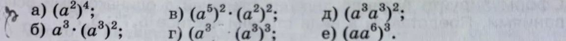 Фото задания: Упростите выражения: а) \((a^2)^4\); б) \(a^3\cdot(a^3)^2\); в) \((a^5)^2\cdot(a^2)^2\); г) \((a^3)^2\cdot(a^3)^3\); д)…