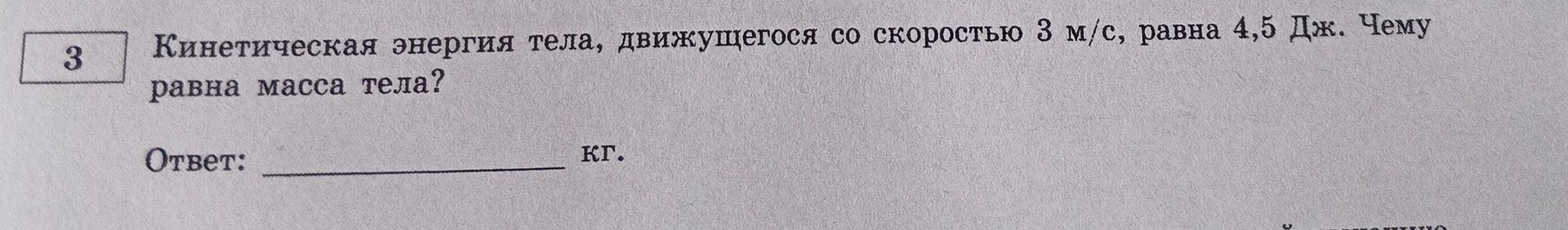 Фото задания: Кинетическая энергия тела, движущегося со скоростью 3 м/с, равна 4,5 Дж. Чему равна масса тела?