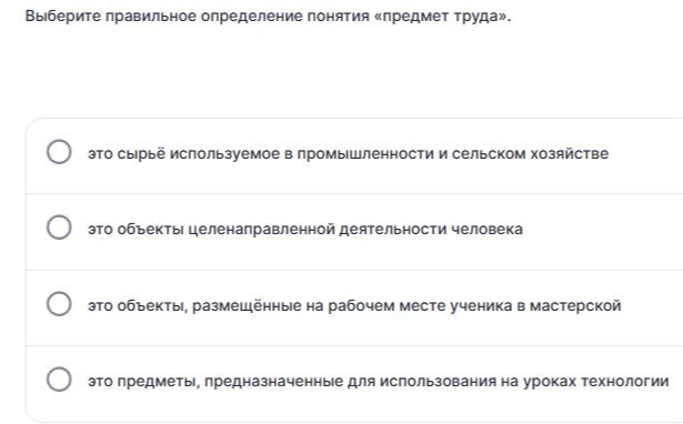 Фото задания: Выберите правильное определение понятия «предмет труда». Варианты: это сырьё, используемое в промышленности и сельском…
