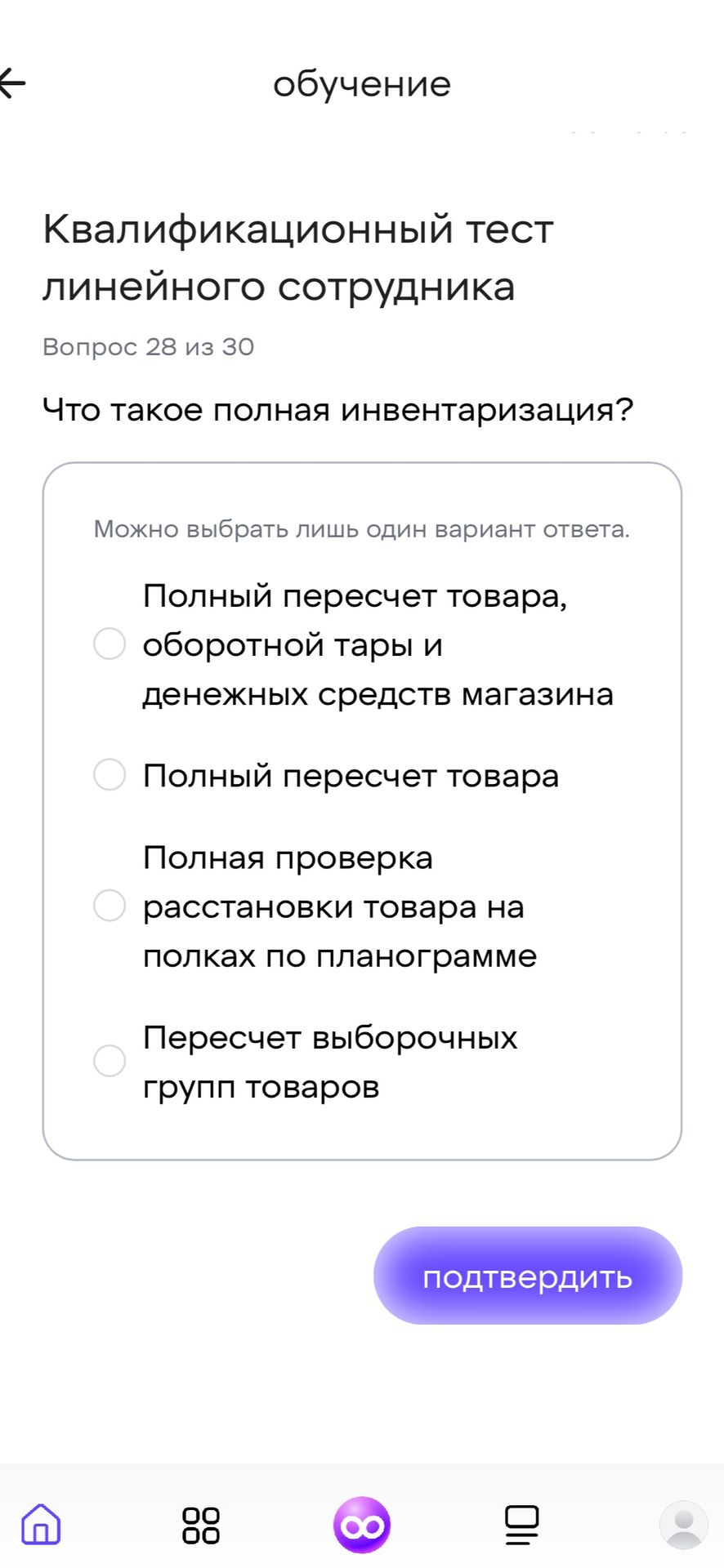 Фото задания: Что такое полная инвентаризация? Варианты: 1) Полный пересчет товара, оборотной тары и денежных средств магазина; 2) Полный…