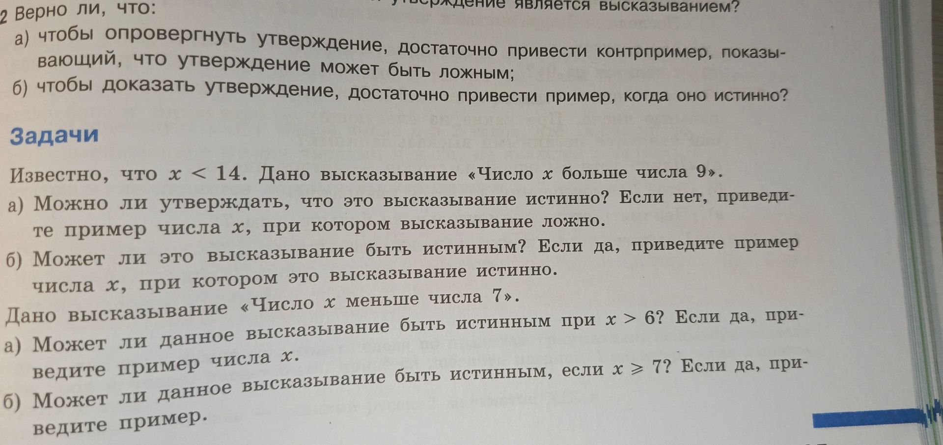 Фото задания: 1. Известно, что x < 14. Дано высказывание «Число x больше числа 9». а) Можно ли утверждать, что это высказывание истинно?…