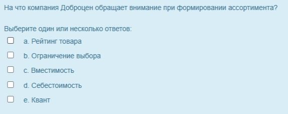 Фото задания: На что компания Доброцен обращает внимание при формировании ассортимента? Выберите один или несколько ответов: a. Рейтинг…