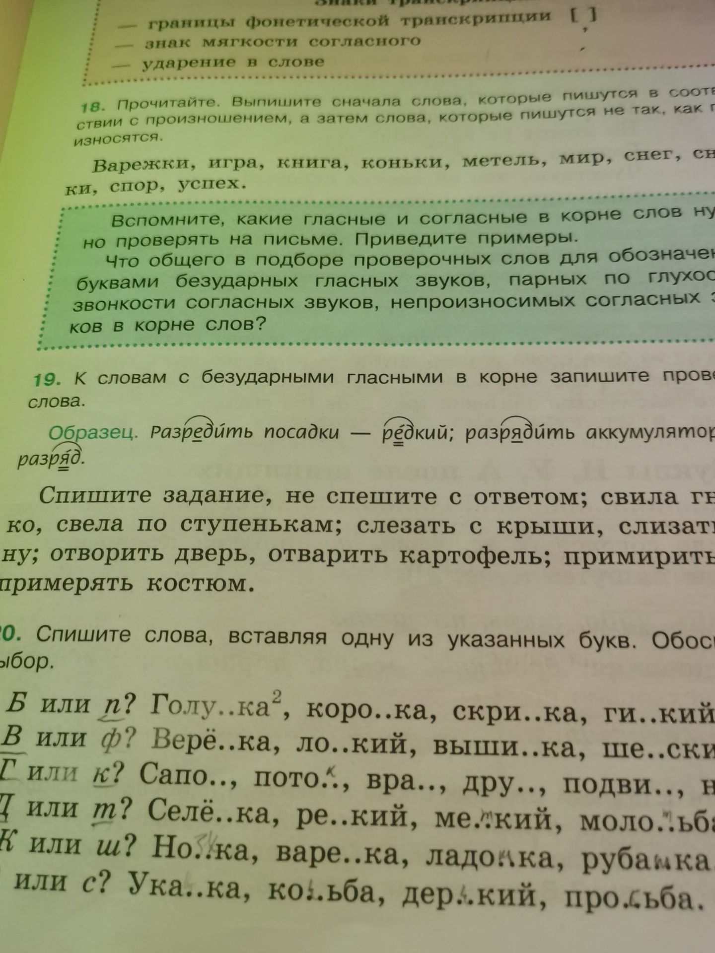 Фото задания: 20. Спишите слова, вставляя одну из указанных букв. Обоснуйте выбор буквы. Б или п? Голуб...ка, коро...ка, скри...ка,…