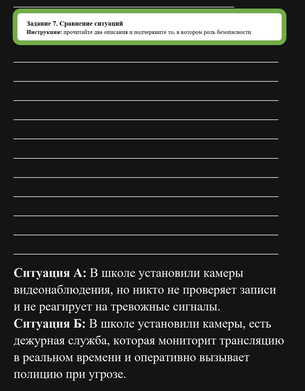 Фото задания: Задание 7. Сравнение ситуаций. Подчеркните ситуацию, в которой роль безопасности проявляется эффективнее. Ситуация А: В школе…