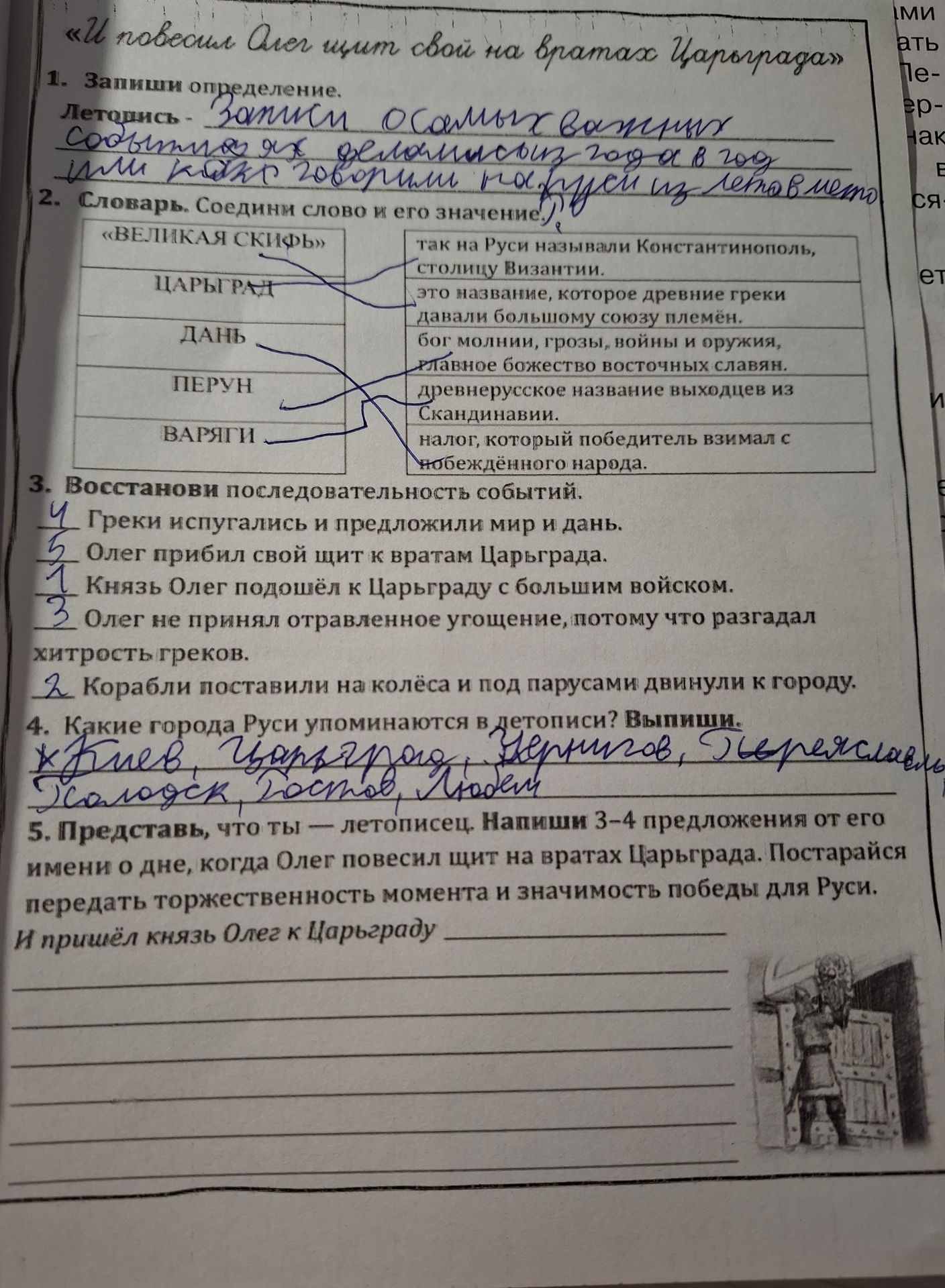 Фото задания: 2. Словарь. Соединим слово и его значение: «Великая Скифь», Царьград, дань, Перун, варяги.