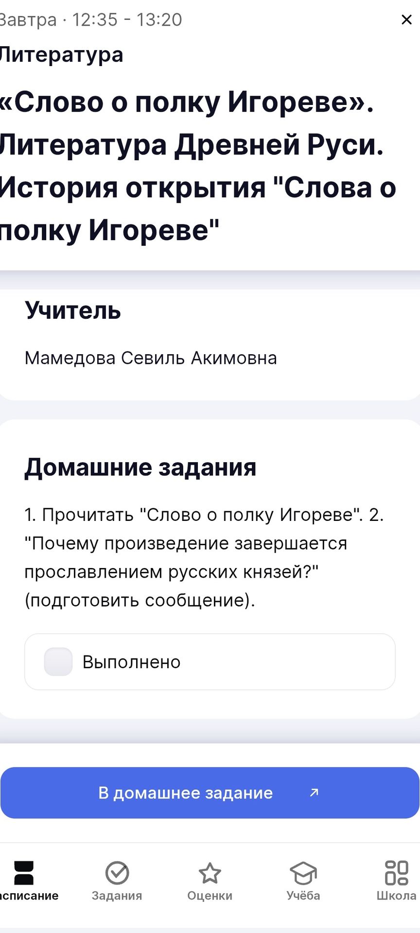 Фото задания: 1. Прочитать «Слово о полку Игореве». 2. «Почему произведение завершается прославлением русских князей?» (подготовить…