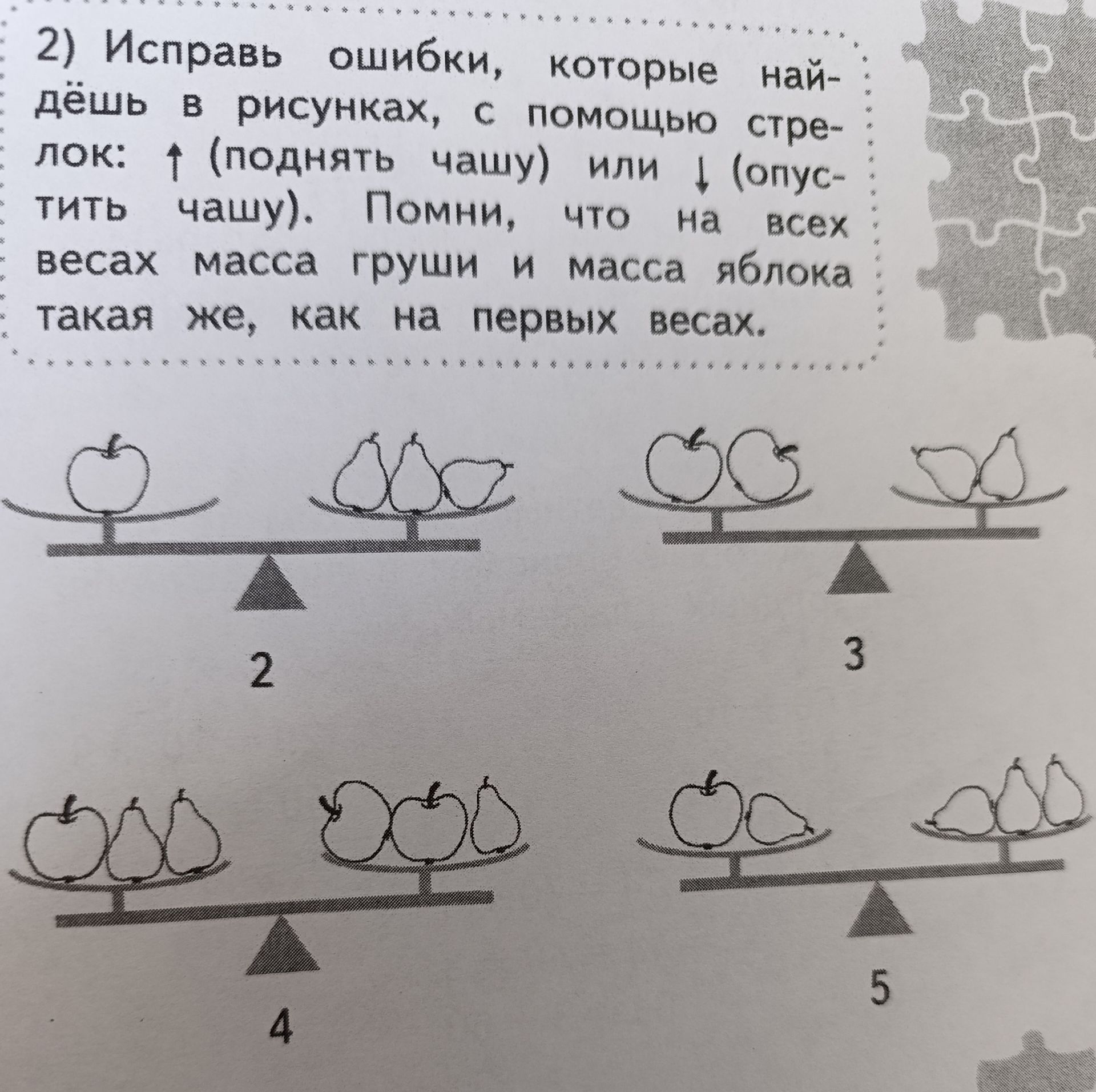 Фото задания: 2) Исправь ошибки, которые найдёшь в рисунках, с помощью стрелок: ↑ (поднять чашу) или ↓ (опустить чашу). Помни, что масса…