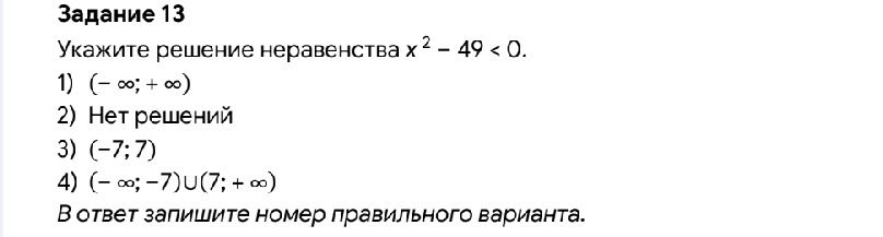 Фото задания: Задание 13. Укажите решение неравенства x² − 49 < 0. 1) (−∞; +∞) 2) Нет решений 3) (−7; 7) 4) (−∞; −7) ∪ (7; +∞). В ответ…