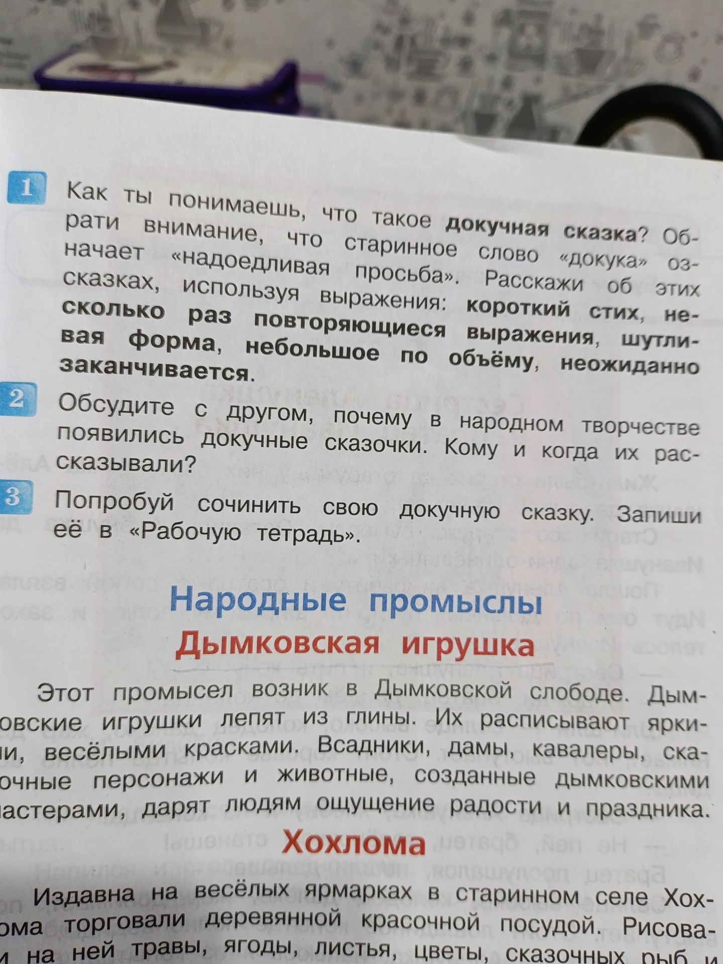 Фото задания: 1. Как ты понимаешь, что такое докучливая сказка? Обрати внимание, что старинное слово «докука» означает «надоедливая…