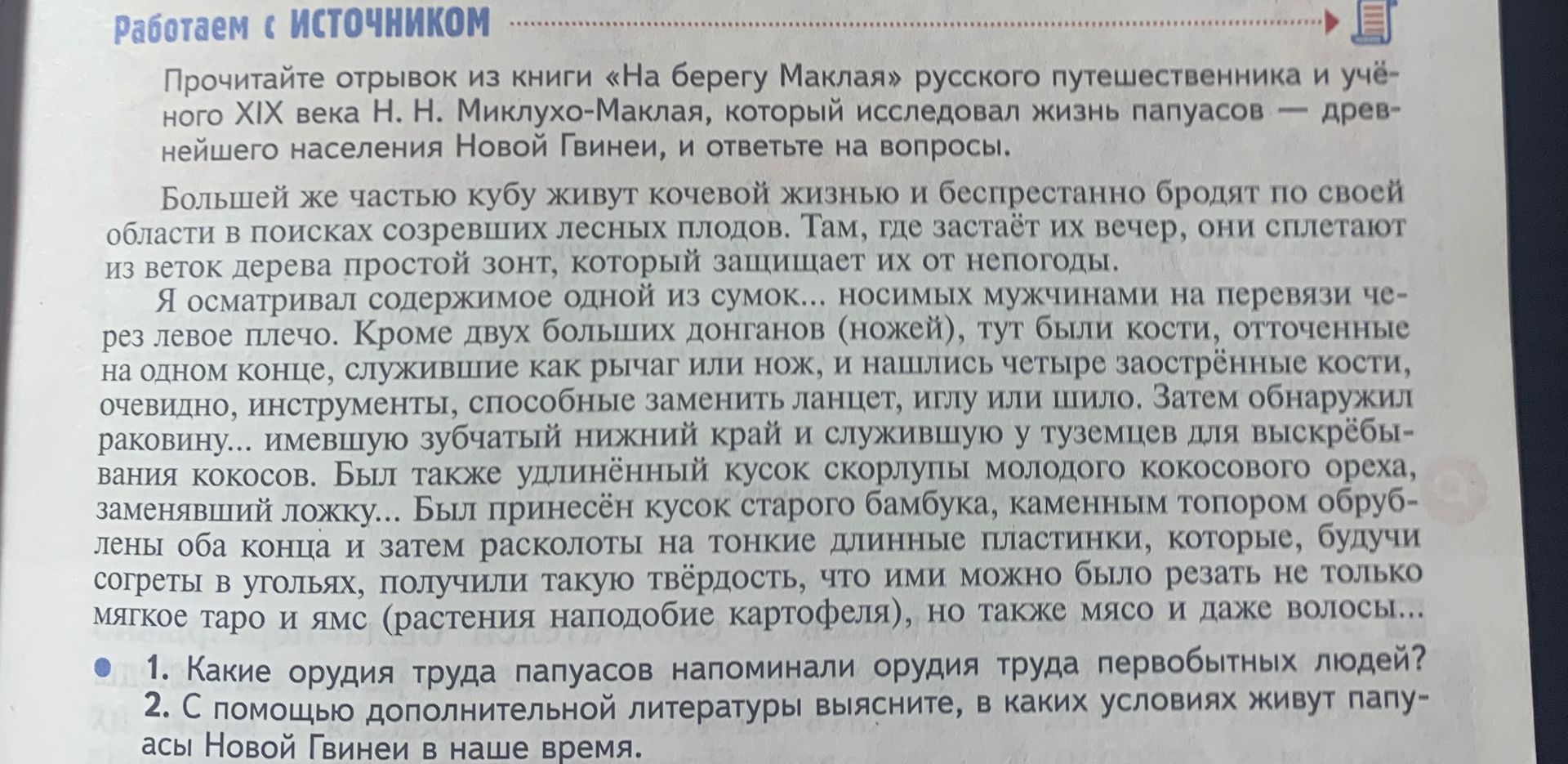 Фото задания: 1. Какие орудия труда папуасов напоминали орудия труда первобытных людей?