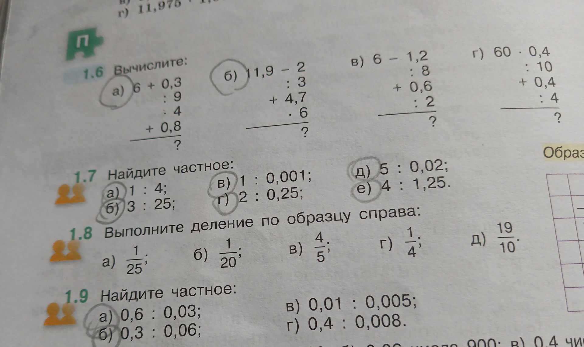Фото задания: 1.8. Выполните деление по образцу справа: а) 1/25; б) 1/20; в) 4/5; г) 1/4; д) 19/10.
