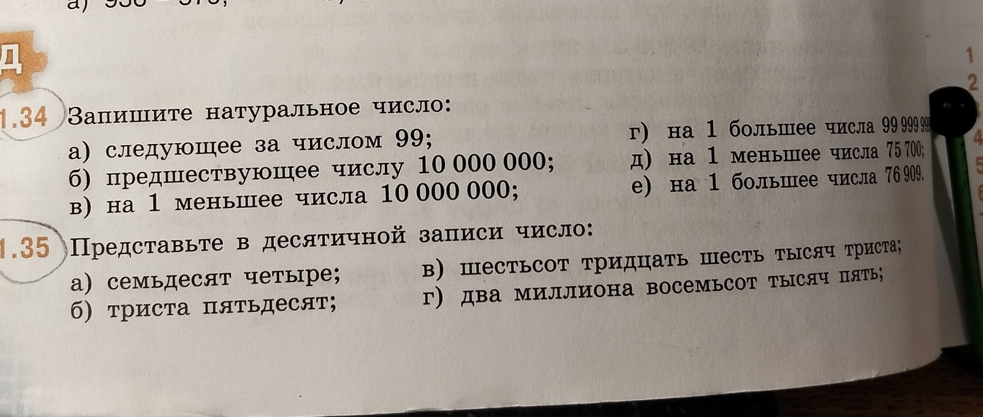 Фото задания: 134. Запишите натуральное число: а) следующее за числом 99; б) предшествующее числу 10 000 000; в) на 1 меньшее числа 10…