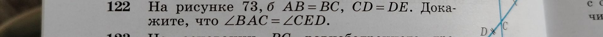 Фото задания: 122. На рисунке 73, б: AB = BC, CD = DE. Докажите, что ∠BAC = ∠CED.