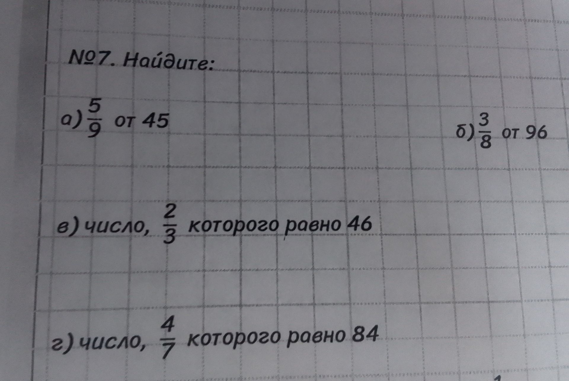 Фото задания: №7. Найдите: а) \(\frac{5}{9}\) от 45; б) \(\frac{3}{8}\) от 96; в) число, \(\frac{2}{3}\) которого равно 46; г) число,…