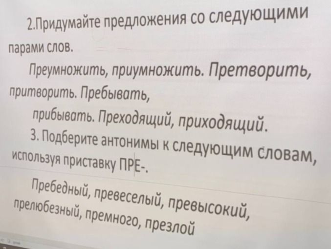 Фото задания: 2. Придумайте предложения со следующими парами слов: преумножить, приумножить; претворить, притворить; пребывать,…