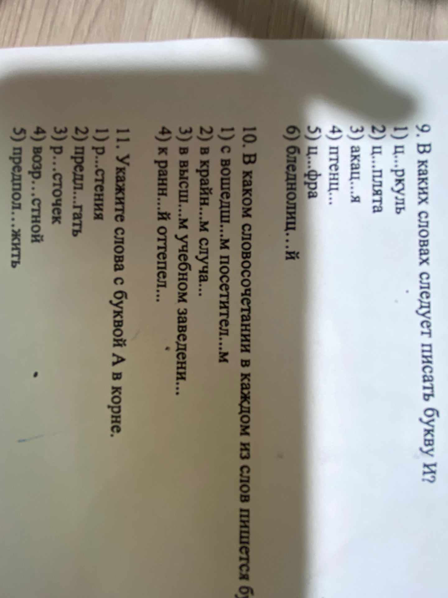 Фото задания: 9. В каких словах следует писать букву И? 1) ц...ркуль 2) ц...плята 3) акац...я 4) птенц... 5) ц...фра 6) бледнолиц...й