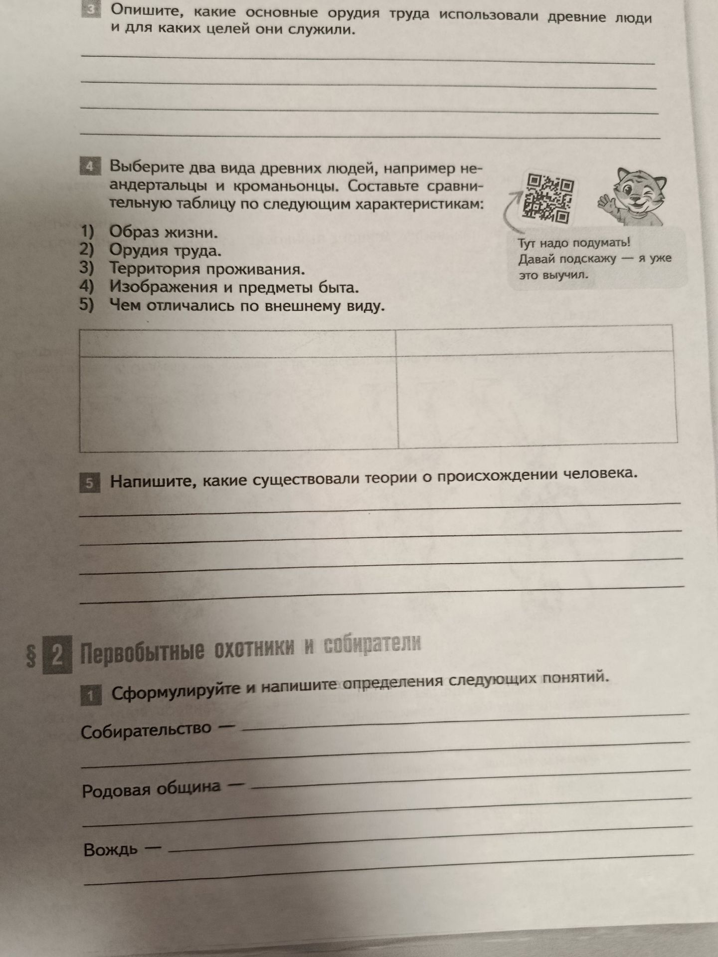 Фото задания: § 2 «Первобытные охотники и собиратели». 1. Сформулируйте и напишите определения следующих понятий: Собирательство. Родовая…