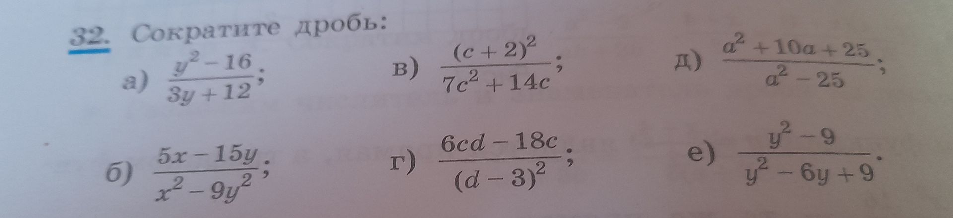 Фото задания: 32. Сократите дроби: а) \(\frac{y^2-16}{3y+12}\); б) \(\frac{5x-15y}{x^2-9y^2}\); в) \(\frac{(c+2)^2}{7c^2+14c}\); г)…