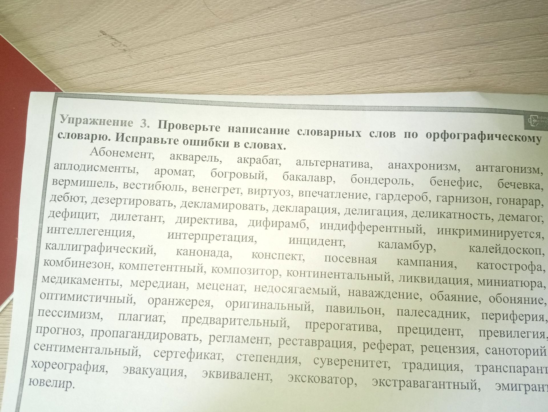 Фото задания: Упражнение 3. Проверьте написание словарных слов по орфографическому словарю. Исправьте ошибки в словах: Абонемент, акварель,…