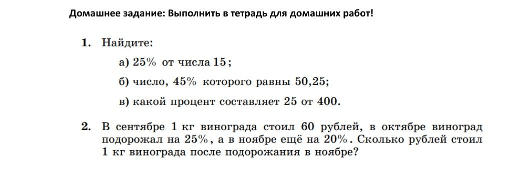 Фото задания: 2. В сентябре 1 кг винограда стоил 60 рублей, в октябре виноград подорожал на 25%, а в ноябре ещё на 20%. Сколько рублей…