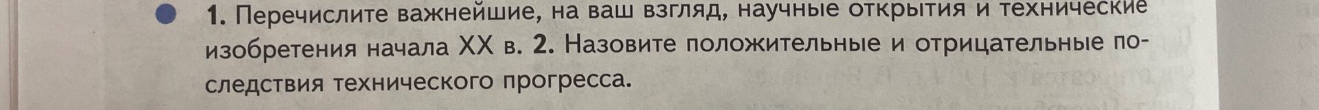 Фото задания: 2. Назовите положительные и отрицательные последствия технического прогресса.