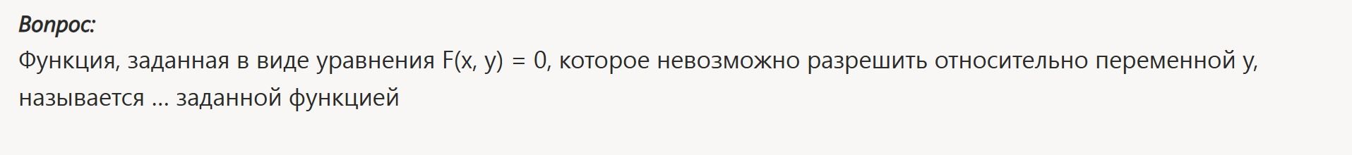 Фото задания: Функция, заданная в виде уравнения F(x, y) = 0, которое невозможно разрешить относительно переменной y, называется ...…