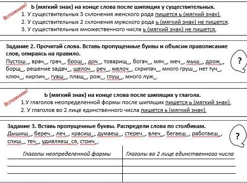 Фото задания: Задание 3. Вставь пропущенные буквы. Распредели слова по столбикам. Дышишь, леч_, кричишь, думаешь, стрижёшь, влеч_, бегаешь,…