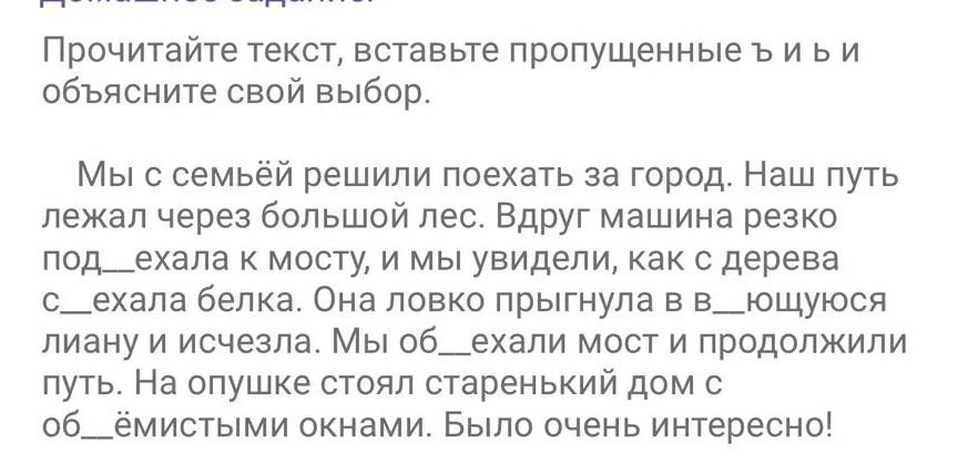Фото задания: Прочитайте текст, вставьте пропущенные ъ и ь и объясните свой выбор. Мы с семьёй решили поехать за город. Наш путь лежал…