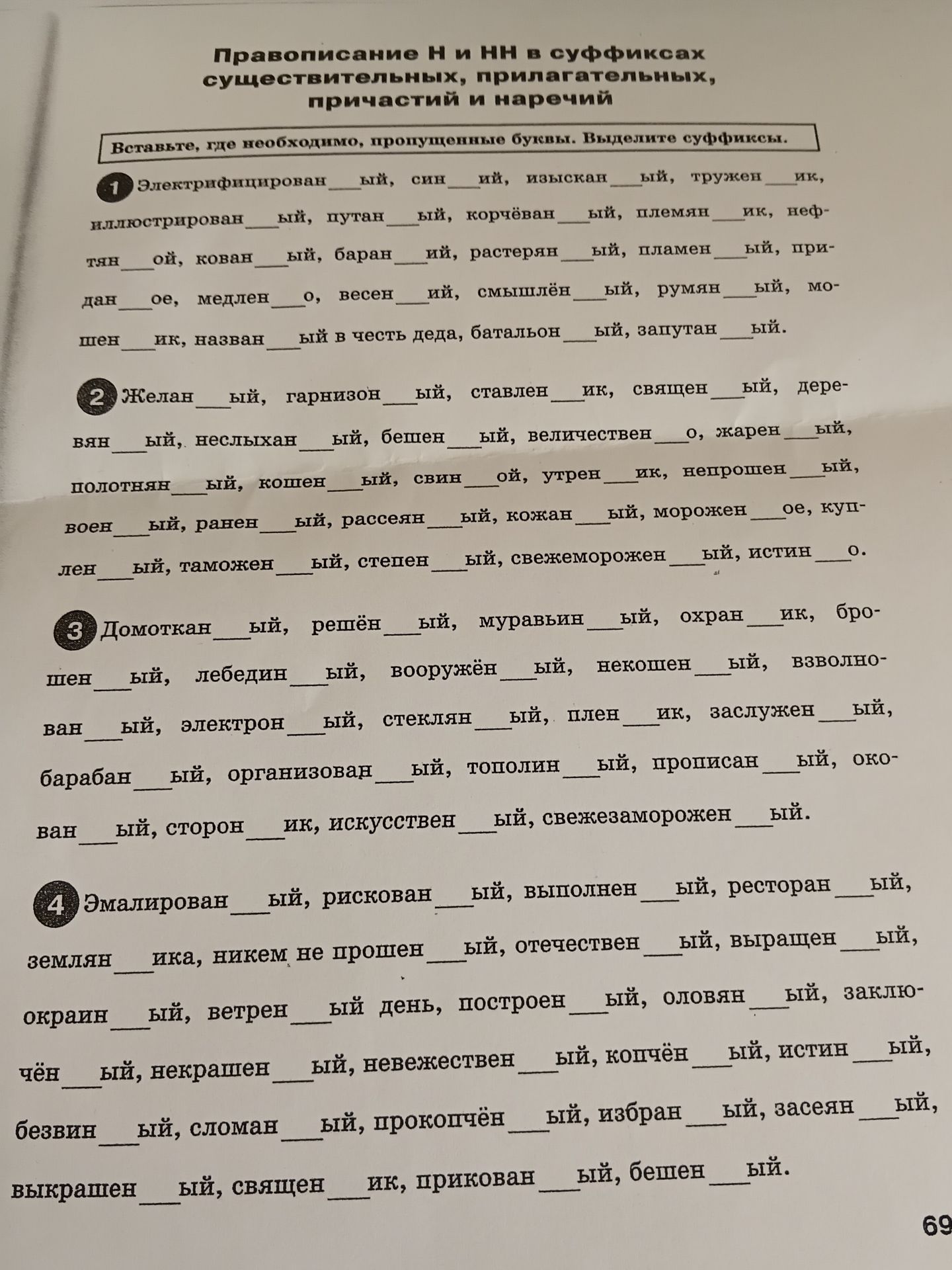 Фото задания: 4. Эмалирован__ый, рискован__ый, выполнен__ый, ресторан__ый, землян__ика, никем не прощен__ый, отечествен__ый, выращен__ый,…