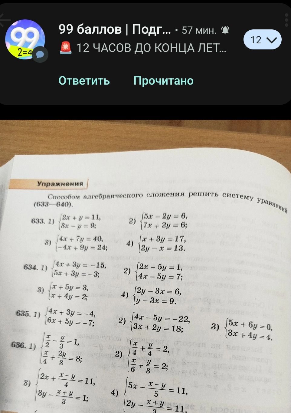 Фото задания: 634. Способом алгебраического сложения решить систему уравнений: 1) 4x + 3y = −15, 5x + 3y = −3; 2) 2x − 5y = 1, 4x − 5y = 7;…