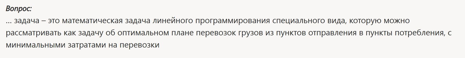 Фото задания: … задача — это математическая задача линейного программирования специального вида, которую можно рассматривать как задачу…