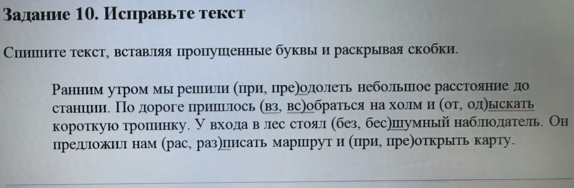 Фото задания: Сшишите текст, вставляя пропущенные буквы и раскрывая скобки. Ранним утром мы решили (при, пре)долеть небольшое расстояние до…