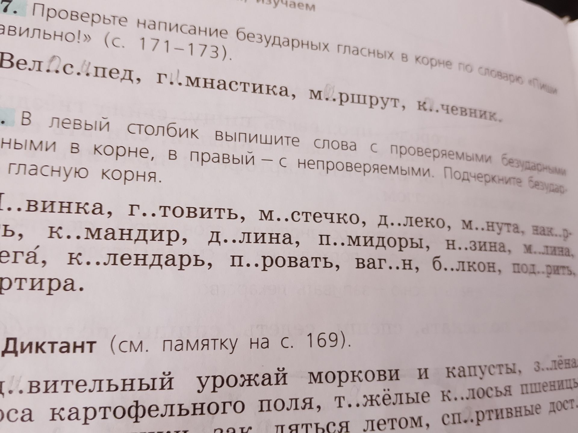 Фото задания: 7. Проверьте написание безударных гласных в корне по словарю «Пиши правильно!» (с. 171–173). Вел..с..пед, г..мнастика,…